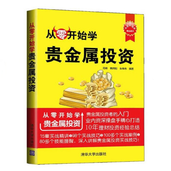 從零開始學貴金屬投資 貴金屬投資書籍 黃金白銀期貨現貨投資書 貴金屬投資技巧與實戰 自學入 pdf epub mobi 下载