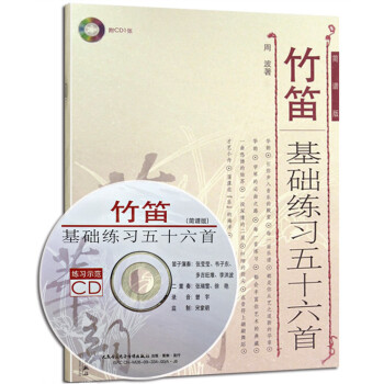 正版 竹笛基礎練習五十六首簡譜版 周波著簡譜竹笛練習麯譜教材書 笛子練習麯譜書