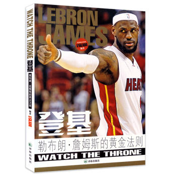 登基:勒布朗.詹姆斯的黃金法則 小皇帝詹姆斯成名自傳 高清圖片 扣籃SLAM著 NBA籃球書籍 pdf epub mobi 電子書 下載
