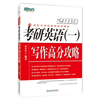 包郵2019考研英語(一)寫作高分攻略 考研寫作作文範文曆年真題新東方官方旗艦店 pdf epub mobi 下载