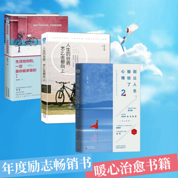 别让人生，输给了心情2+人生的谷底，怎么走都向上+生活给你的，一定是你能承受的 励志 成功 补货预售 pdf epub mobi 下载
