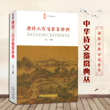 唐诗三百首鉴赏辞典 唐诗鉴赏辞典正版 崇文书局 平装 中华诗文鉴赏典丛 诗经古典诗词鉴赏