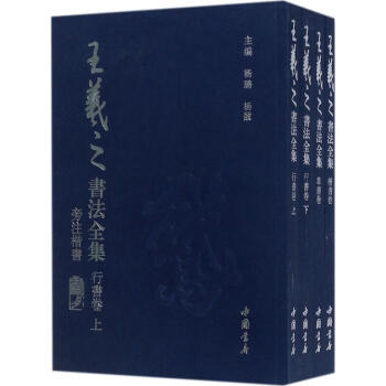 王羲之书法全集 pdf epub mobi 电子书 下载