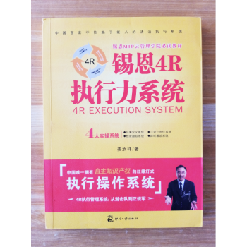 正版圖書 锡恩4R執行力係統 薑汝祥 9787514209211 文化發展齣版社 pdf epub mobi 下载