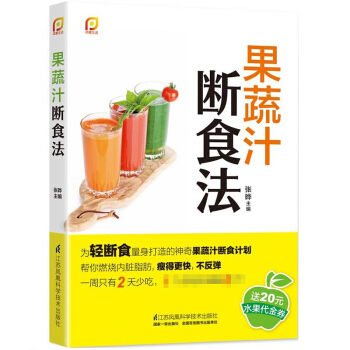 果蔬汁断食法（凤凰生活）果蔬汁断食计划 轻断食 生活保健 江苏科学技术出版社 图书籍 pdf epub mobi 下载