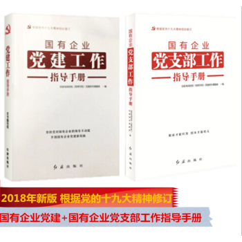 2018新版 国有企业党建工作指导手册+国有企业党支部工作指导手册 2本合集 红旗出版社 pdf epub mobi 电子书 下载