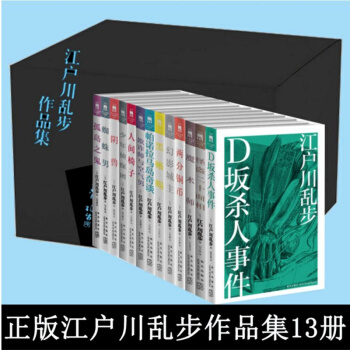 江戶川亂步作品集13冊 全集盒裝全集暢銷推理小說書籍 日本推理之父 懸疑推理 pdf epub mobi 電子書 下載