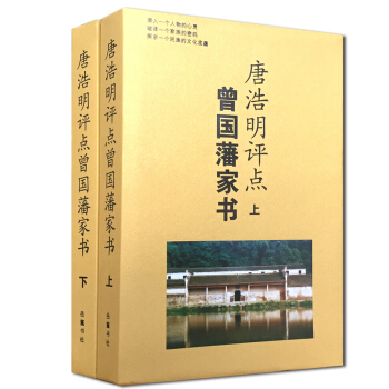 唐浩明评点曾国藩家书(套装上下册)唐浩明 岳麓书社 曾国藩家书经典版,唐浩明倾力点评,解开