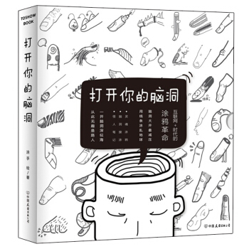 打開你的腦洞 互聯網+時代的塗鴉革命，塗鴉不等同於繪畫，是區彆於文字、聲音、照片的大眾交流 pdf epub mobi 下载