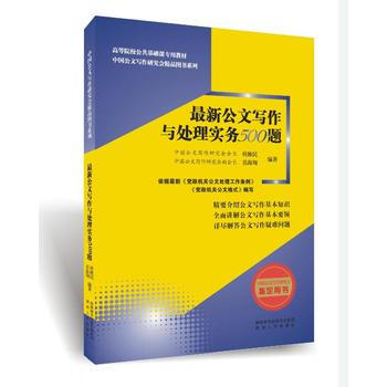新公文写作与处理实务500题*9787224122459 桂维民,岳海翔