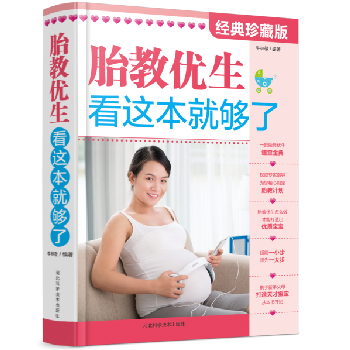 怀孕书籍 孕妇书胎教优生看这本就够了 怀胎知识百科全书 备孕产期保健胎教用书 养育营养食