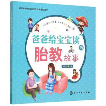 DF正版 爸爸给宝宝读的胎教故事 将爱和期待涓涓细流般传递给宝宝360度胎教故事全方位培养 pdf epub mobi 下载