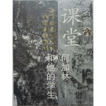 正版 名傢課堂 何加林和他的學生 王亞南 何加林 浙江人美 pdf epub mobi 下载