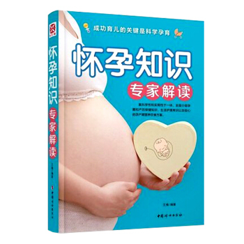 正版 怀孕知识专家解读 王楠 孕产育儿书籍孕期产后妈妈保健知识生活禁忌护理常识健康营养饮食 pdf epub mobi 下载