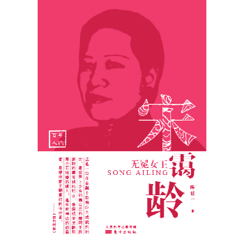宋靄齡(無冕女王) pdf epub mobi 電子書 下載
