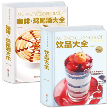包邮 饮品大全+咖啡鸡尾酒大全 全2册 王森著 咖啡花样大全 新手入门制作书教程