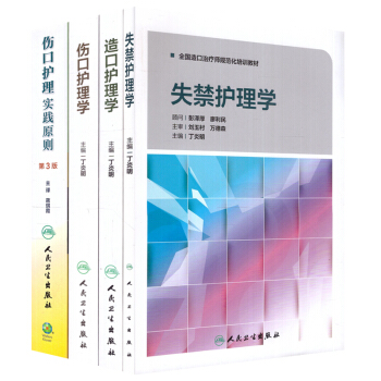 傷口護理實踐原則+傷口護理學+造口護理學+失禁護理學 四本套裝 人民衛生齣版社 巴拉諾斯 pdf epub mobi 下载