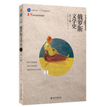 俄羅斯文學史(俄文版)(第2版) pdf epub mobi 下载