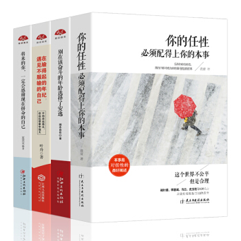 4本】你的任性必須配得上你的本事+將來的你一定會感謝現在拼命的自己 青春文學勵誌書籍 暢銷書排行榜 pdf epub mobi 電子書 下載