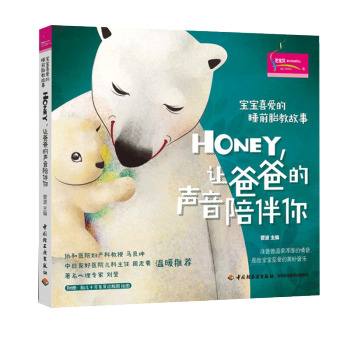 宝宝喜爱的睡前胎教故事 Honey让爸爸的声音陪伴你 宝宝胎教知识书 孕妈妈准爸爸睡前胎教 pdf epub mobi 下载