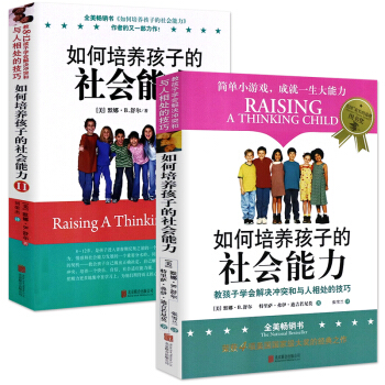 2冊 如何培養孩子的社會能力+如何培養孩子的社會能力(Ⅱ) 育兒書籍 pdf epub mobi 下载