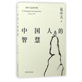 中國人的智慧/易中天品讀中國 pdf epub mobi 下载