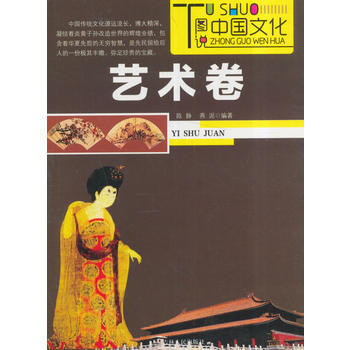 圖說中國文化:藝術捲 陳靜，燕泥編著 吉林人民齣版社 pdf epub mobi 下载