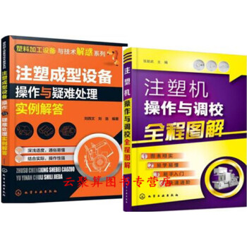 注塑機操作與調校全程圖解+注塑成型設備操作與疑難處理實例解答 注塑機操作技術書籍 注塑機維 pdf epub mobi 下载
