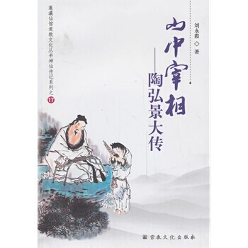 山中宰相——陶弘景大傳