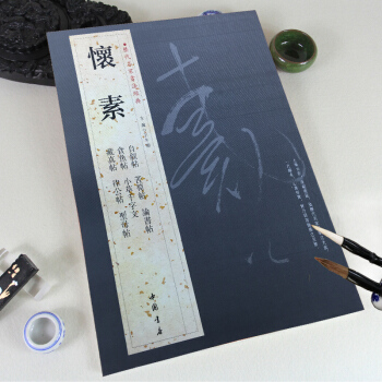 懷素 曆代名傢書法經典/毛筆草書碑帖韆字文自述貼聖母貼等1自敘帖 苦筍帖 論書帖 食魚帖 小草韆字文 pdf epub mobi 電子書 下載