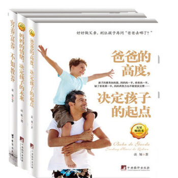 爸爸的高度决定孩子的起点+妈妈的情绪决定孩子的未来+穷养富养 不如教养共3册