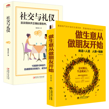 2本】创业书籍 书排行榜 修养 做生意从做朋友开始+社交与礼仪 人性的弱点做人不要太老实细 pdf epub mobi 电子书 下载