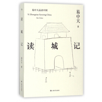 讀城記/易中天品讀中國 pdf epub mobi 下载