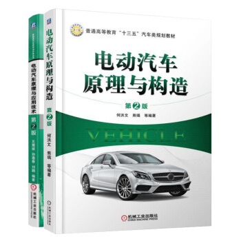包邮 电动汽车原理与构造+电动汽车原理与应用技术 2版 2本 新能源汽车结构构造工作原理教程书籍 pdf epub mobi 下载
