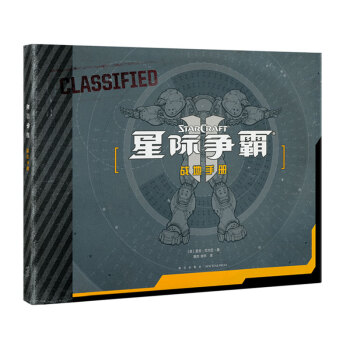 《星际争霸:战地手册》读库御宅学出品 游戏艺术设定集