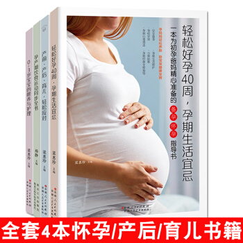 全套4本孕婦書籍懷孕書籍 輕鬆好孕40周/産前産後/孕産期飲食運動/0-3歲寶寶喂養護理 pdf epub mobi 下载