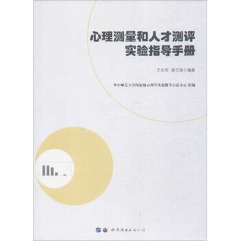 心理測量和人纔測評實驗指導手冊 pdf epub mobi 下载