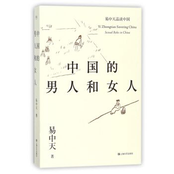 中國的男人和女人/易中天品讀中國 pdf epub mobi 下载