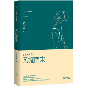 风流南宋/易中天中华史 pdf epub mobi 电子书 下载