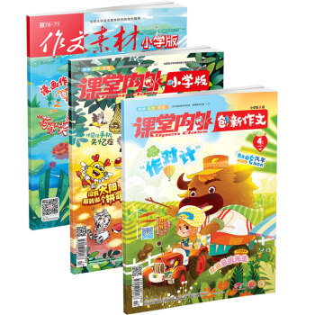 【同期三刊】作文素材小學版+課堂內外小學版+創新作文小學版 2018年4月3期雜誌打包/適