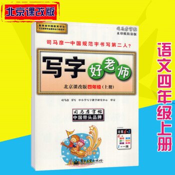 司马彦字帖写字好老师北京课改版语文四年级上册 pdf epub mobi 电子书 下载