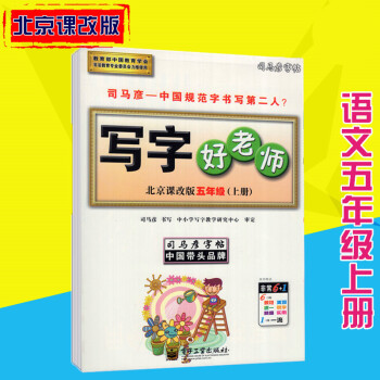 司马彦字帖写字好老师北京课改版语文五年级上册 pdf epub mobi 下载
