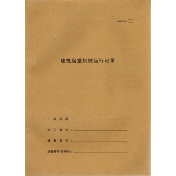 建筑起重机械运行记录(31页) 施工表格 建筑表格记录表