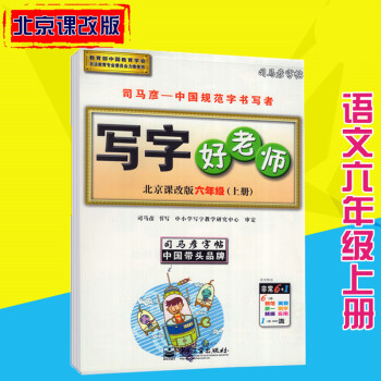 司马彦字帖写字好老师北京课改版语文六年级上册 pdf epub mobi 电子书 下载
