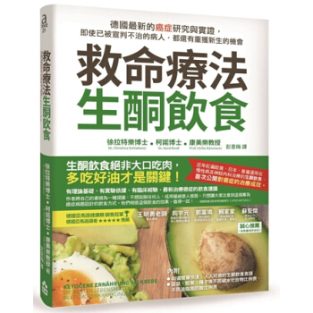 救命疗法．生酮饮食：德国最新的癌症研究与实证，即使已被宣判不治的病人，都还有重获新生的机会 港台原版 pdf epub mobi 下载