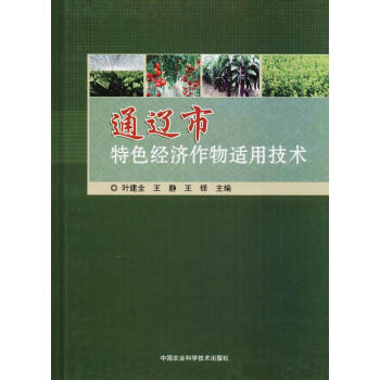 通遼市特色經濟作物適用技術 pdf epub mobi 下载