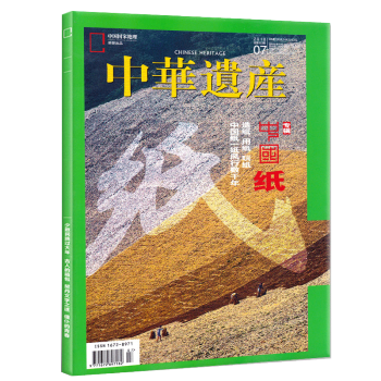 【中國紙專題】中華遺産雜誌2018年7月【單本】造紙 用紙 玩紙 人文旅遊地理期刊 pdf epub mobi 下载
