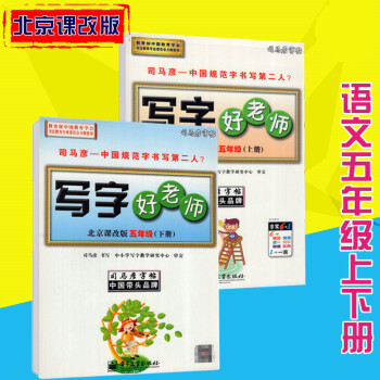 司马彦字帖写字好老师北京课改版语文五年级上下册 pdf epub mobi 下载