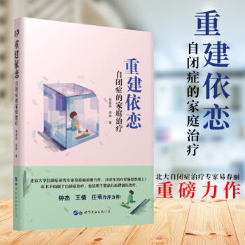 重建依戀：自閉癥的傢庭治療 北京大學自閉癥研究專傢易春麗重磅力作 世圖心理 pdf epub mobi 下载