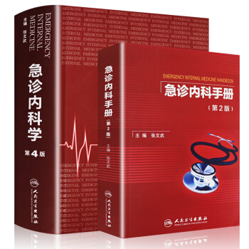 急珍內科手冊第二版+急診內科學 第4版（共兩本組閤套裝）張文斌主編 9787117194 pdf epub mobi 下载
